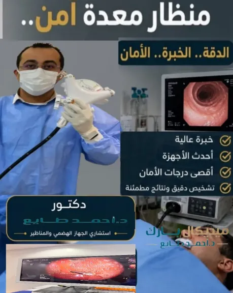 دكتور احمد طابع  استشاري الجهاز الهضمى  والمناظير  «محدش يخاف من المنظار» ..