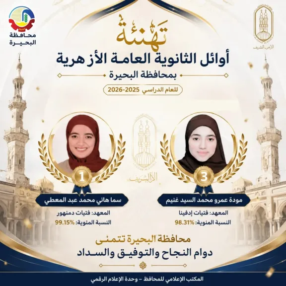 محافظ البحيرة تُهنئ سما هاني ومودة عمرو الحاصلتين على المركزين الأول والثالث على الجمهورية في الثانوية الأزهرية