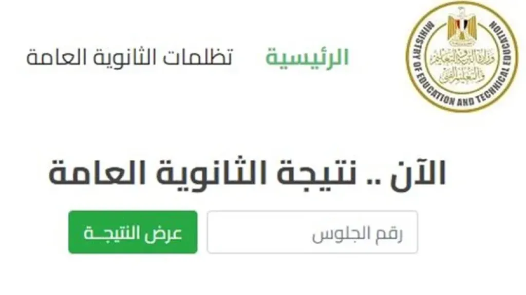 رابط وخطوات الاستعلام عن نتيجة الثانوية العامة 2026 برقم الجلوس فور اعتمادها