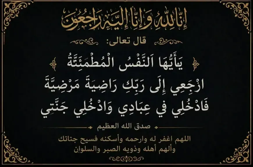 المستشار محمد سليم ينعى نجل شقيقة شيخ الأزهر الشريف