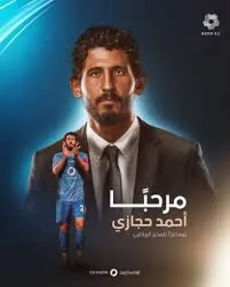 أحمد حجازي يبدأ مشوارًا إداريًا.. نيوم السعودى يعينه مساعدًا للمدير الرياضى