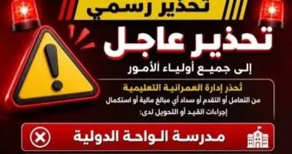 تعليم العمرانية تحذر أولياء الأمور بشأن مدرستين: لا تسددوا لهما المصروفات