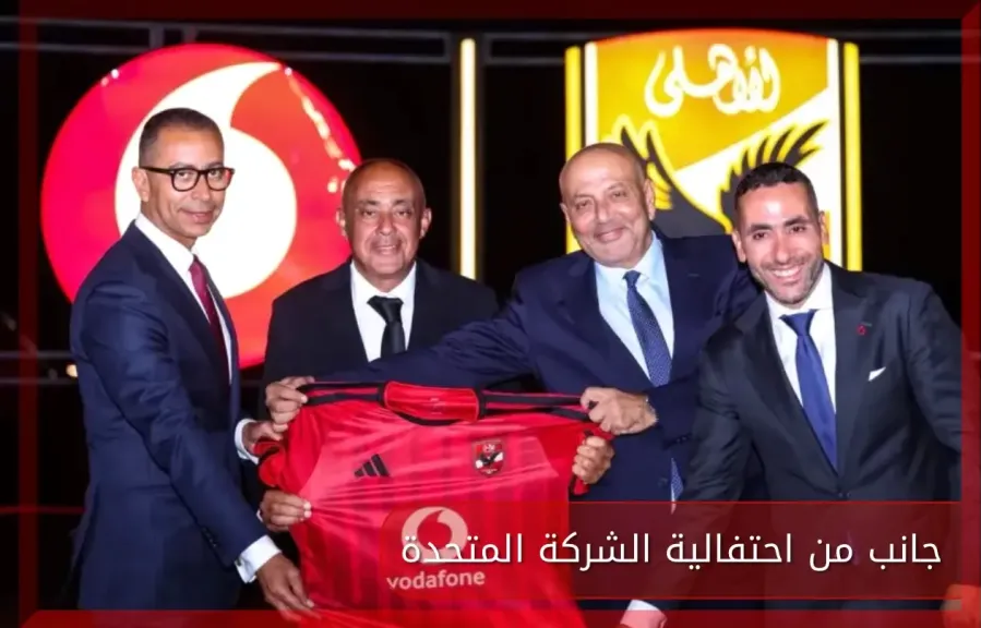 الكاتب الصحفي جهاد عبد المنعم  يكتب: فودافون والأهلي ..  قصة الحب والنجاح  المتواصل