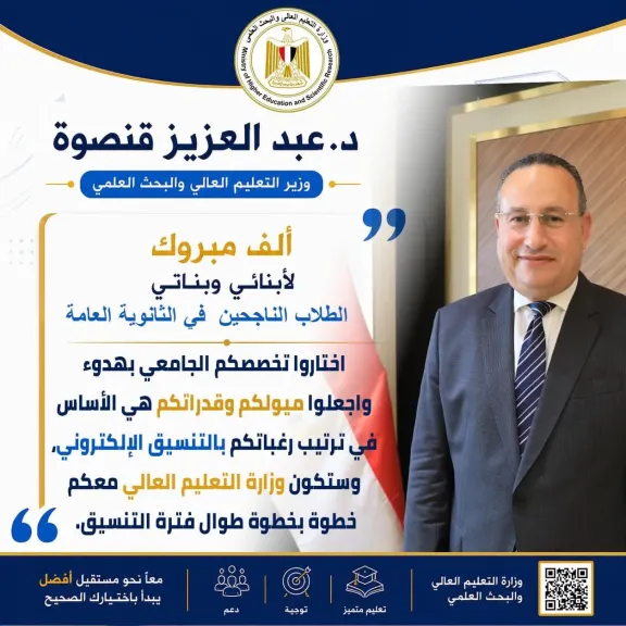 وزير التعليم العالي يهنئ الناجحين بالثانوية العامة ويوجه رسائل مهمة قبل التنسيق