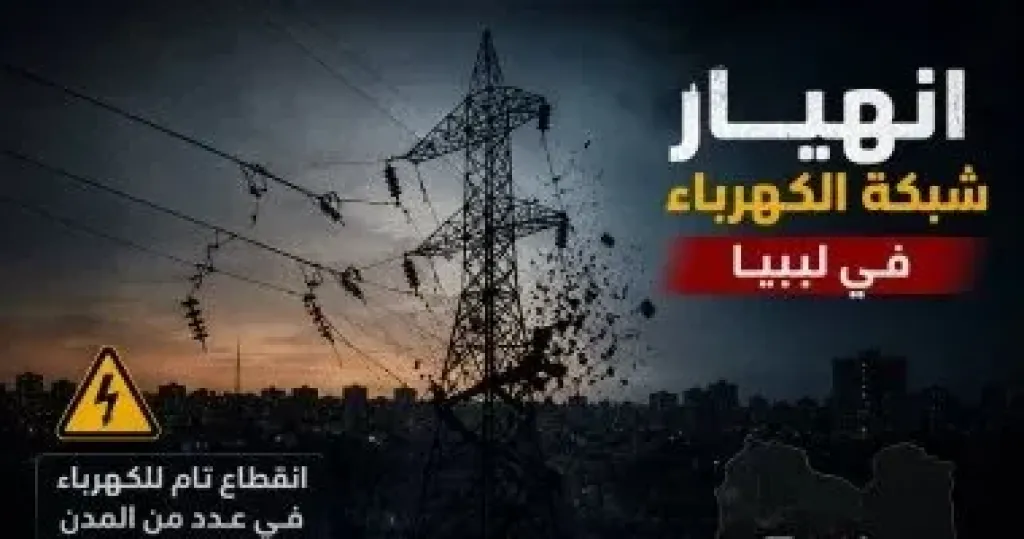 انقطاع تام للكهرباء فى مدن بالشرق والجنوب والغرب الليبى.. اعرف التفاصيل