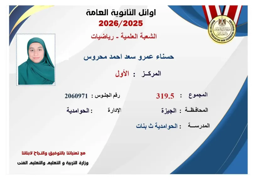 الطالبة حسناء عمرو الاولى على الجمورية أوائل الثانوية العامة قسم علمى رياضيات