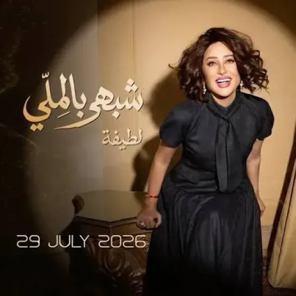 لطيفة تطلق «شبهى بالمللى» أول أغانى ألبوم قلبى ارتاح فى صيف 2026