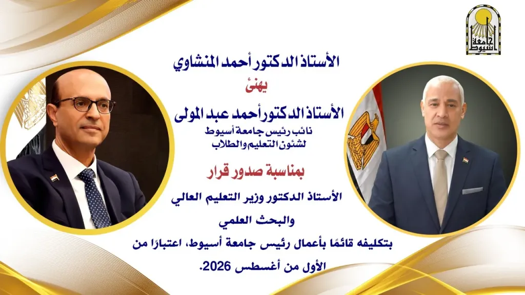الدكتور المنشاوي يهنئ الدكتور أحمد عبد المولى بمناسبة صدور قرار وزير التعليم العالي