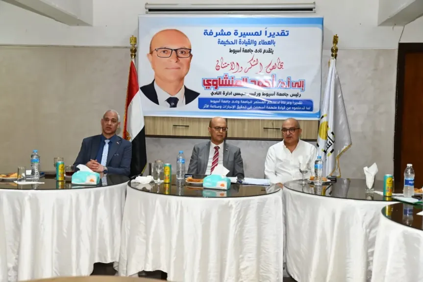 مجلس إدارة نادي جامعة أسيوط يحتفي بالدكتور أحمد المنشاوي بمناسبة قرب انتهاء
