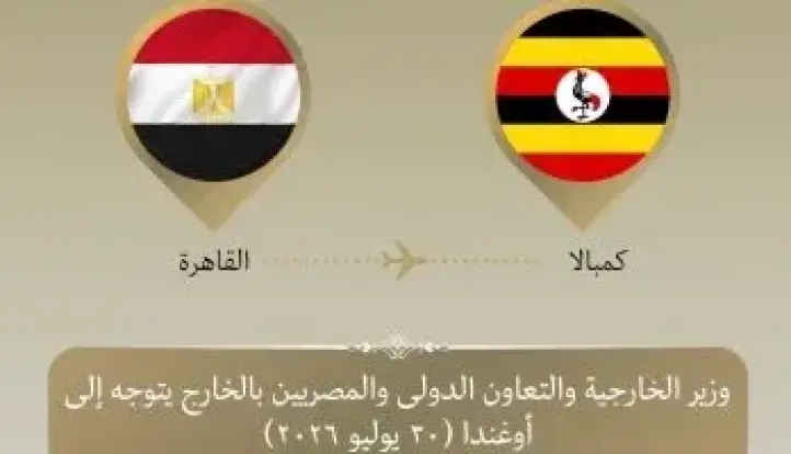 وزير الخارجية يتوجه إلى أوغندا للمشاركة فى قمة الدول المساهمة بقوات فى الصومال
