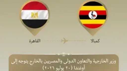 وزير الخارجية يتوجه إلى أوغندا للمشاركة فى قمة الدول المساهمة بقوات فى الصومال