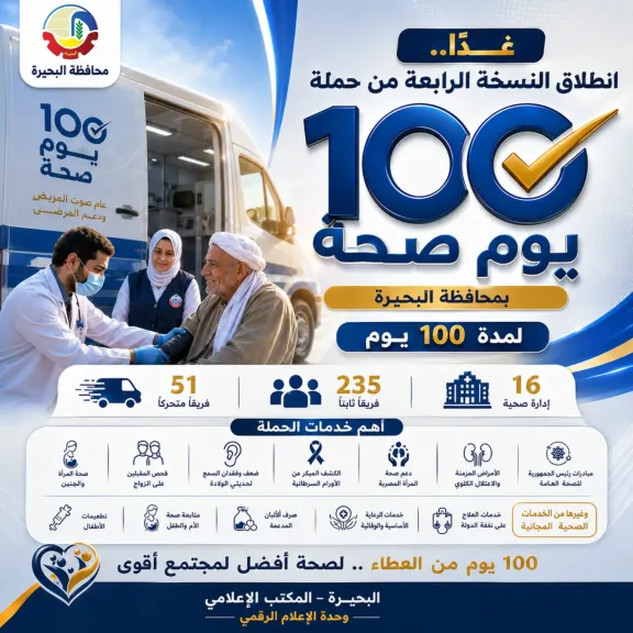 محافظ البحيرة: 286 فريقًا طبيًا ثابتًا ومتحركًا لتقديم خدمات صحية مجانية للمواطنين