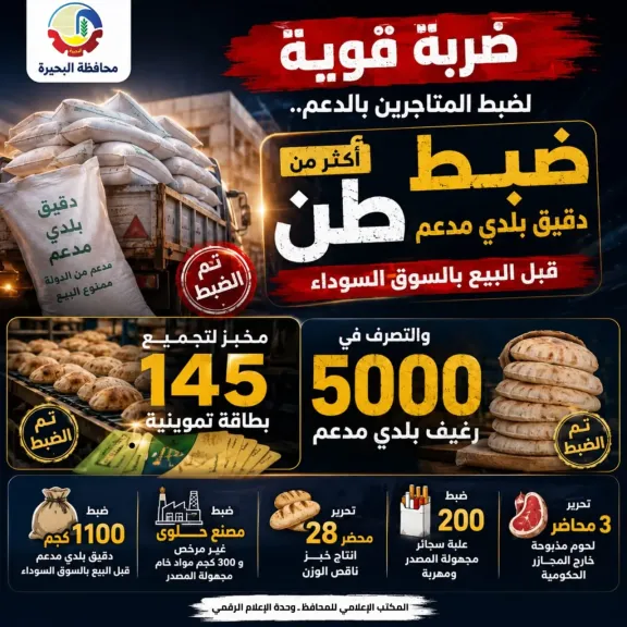 ضبط طن دقيق مدعم ومخبز استولى على 145 بطاقة تموينية بالبحيرة