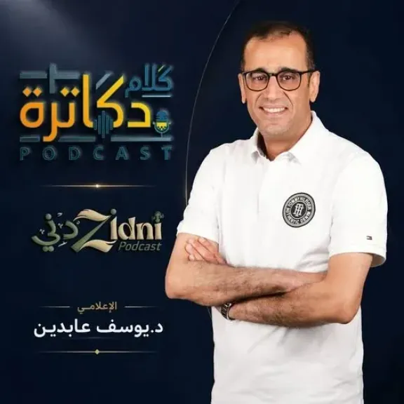 يوسف عابدين ينضم إلى “زدني كاست” لتقديم البودكاست الطبي “كلام دكاترة”
