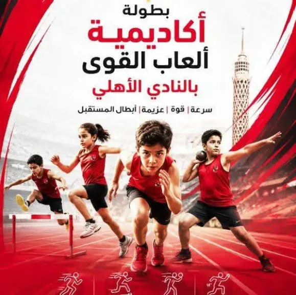 برعاية الكابتن محمد فتحي المعدول.. نجاح كبير لمهرجان ألعاب القوى بالأهلي والإعلان عن بطولة جديدة للبراعم الثلاثاء المقبل