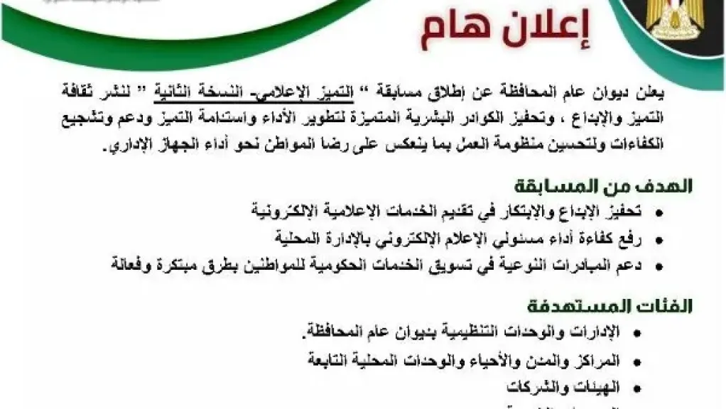 محافظة الشرقية تطلق النسخة الثانية من مسابقة التميز الإعلامي