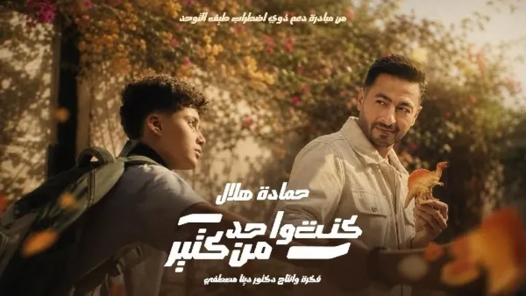 يطرح حمادة هلال أغنيته كنت واحد من كتير لدعم ذوي التوحد