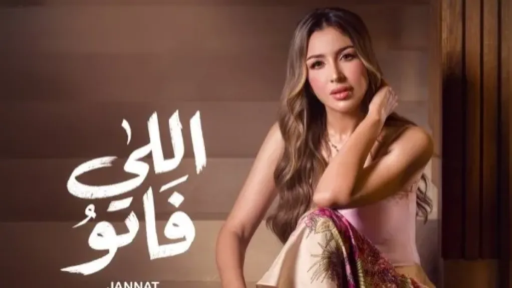 جنات تروج لأغنيتها الجديدة «اللي فاتو»