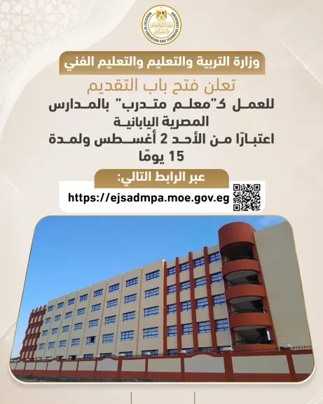 التعليم تفتح باب التقديم للعمل ك معلم  متدرب بالمدارس المصرية اليابانية لمدة ١٥ يوما