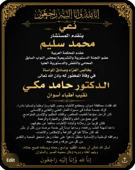 المستشار محمد سليم ينعى الدكتور حامد مكينقيب أطباء اسوان : فقدنا رمزًا وطنيًا وإنسانيًا نادرًا
