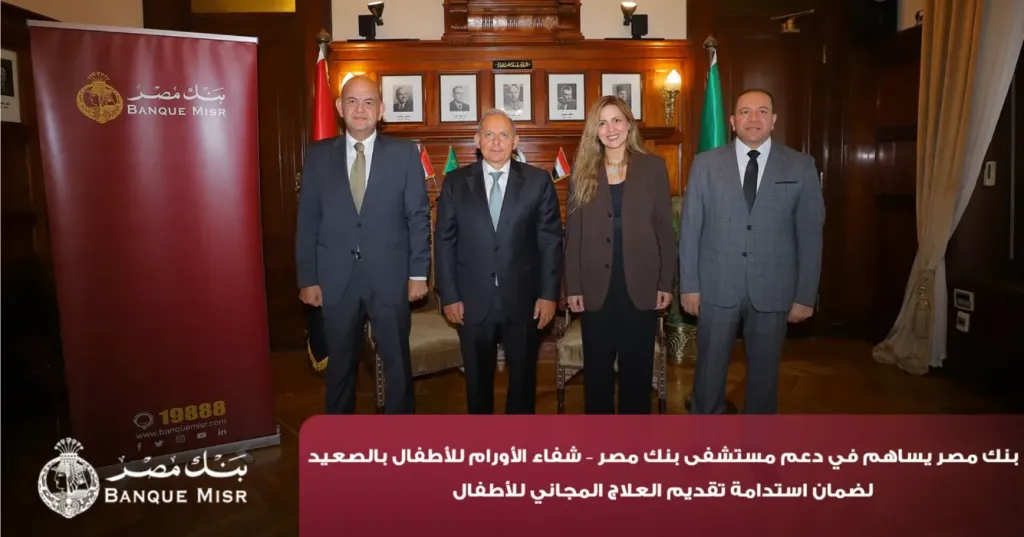 بنك مصر يضخ أكثر من 100 مليون جنيه لتطوير الخدمات الصحية ودعم أربع مؤسسات طبية كبرى ( صور )
