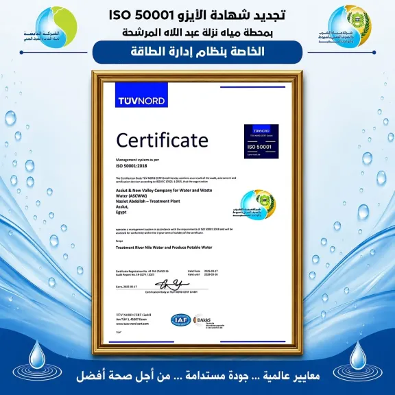 *مياه أسيوط تواصل التميز في إدارة الطاقة.. وتجدد فاعلية شهادة الأيزو ISO 50001 بمحطة