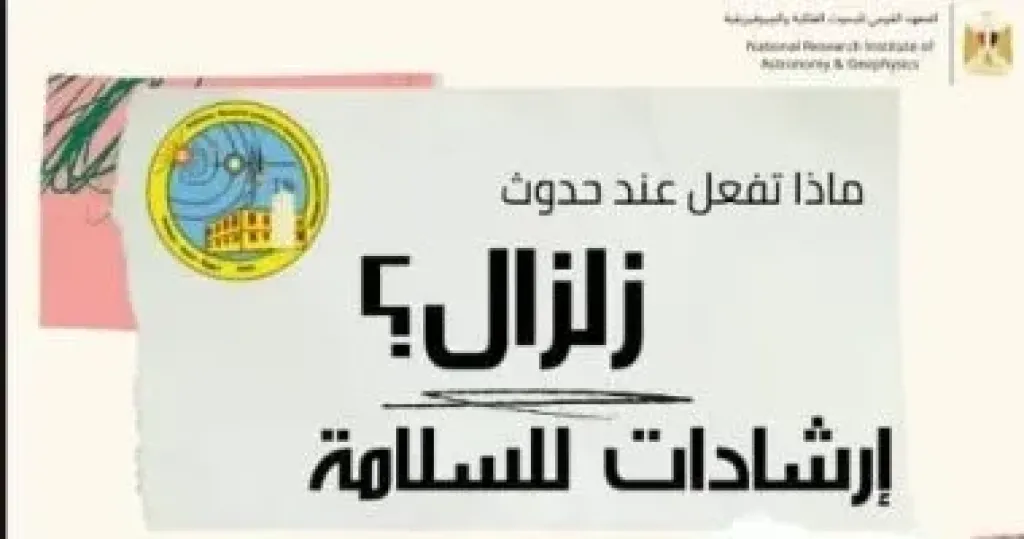 قائمة ارشادات معهد الفلك للمواطنين لحمايتهم وقت حدوث الزلزال