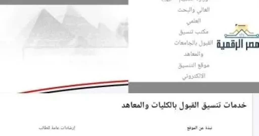 مؤشرات تنسيق المرحلة الأولى 2026.. توقعات الحد الأدنى للطب 94% لـ93.43%