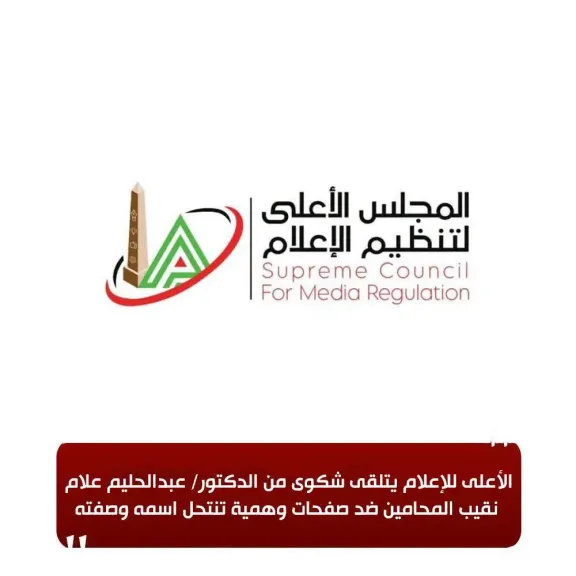 الأعلى لتنظيم الإعلام يتلقى شكوى من نقيب المحامين ضد صفحات وهمية تنتحل اسمه وصفته