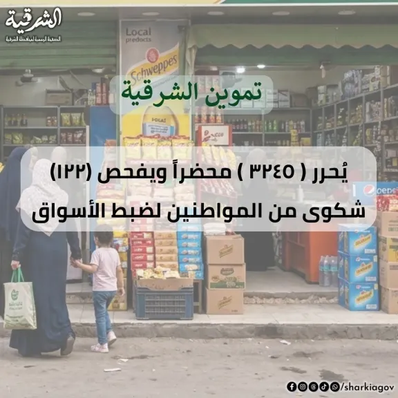تموين الشرقية يضبط ٢٦ طن مواد غذائية وأعلاف وأسمدة ومستلزمات طبية
