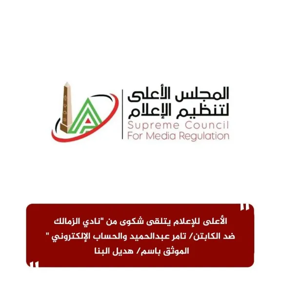 الأعلى للإعلام يتلقى شكوى من ”نادي الزمالك” ضد الكابتن/ تامر عبدالحميد والحساب الإلكتروني الموثق باسم/ هديل البنا