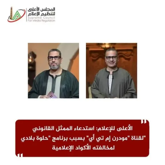 الأعلى للإعلام: استدعاء الممثل القانوني لقناة ”مودرن إم تي أي” بسبب برنامج ”حلوة بلادي” لمخالفته الأكواد الإعلامية