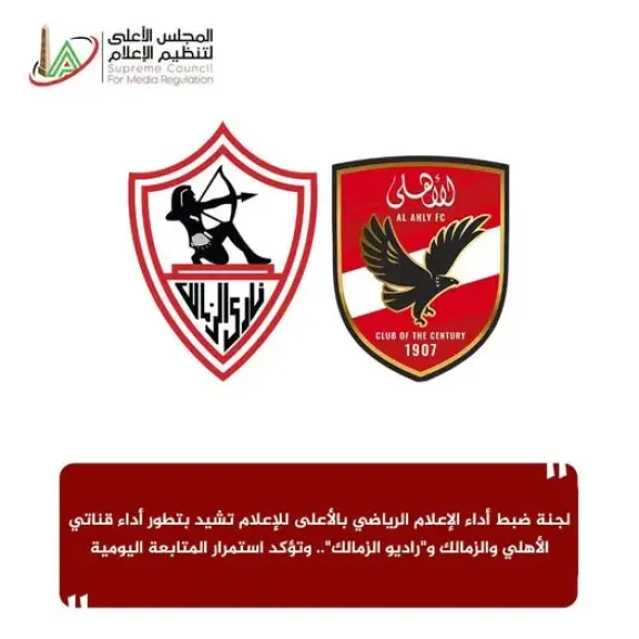 لجنة ضبط أداء الإعلام الرياضي بالأعلى للإعلام تشيد بتطور أداء قناتي الأهلي والزمالك و”راديو الزمالك”.. وتؤكد استمرار المتابعة اليومية