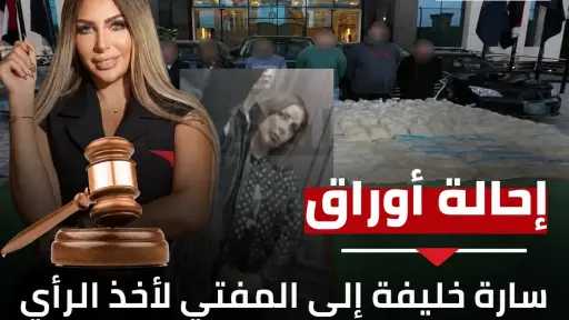 المحكمة المصرية تحيل أوراق المذيعة سارة خليفة إلى المفتي