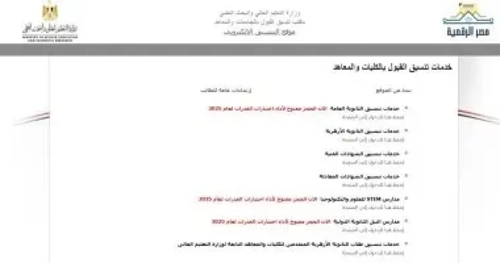تنسيق الجامعات 2026.. وزير التعليم العالي يترأس اجتماع اللجنة العليا
