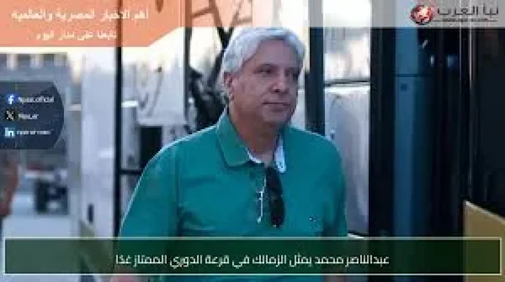 محمد ممثل الزمالك فعبدي قرعة الدوري