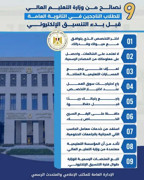 التعليم العالى : ٩ نصائح مهمة لطلاب  الثانوية العامة للتنسيق الاليكترونى