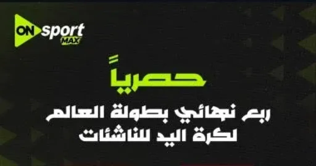 أون سبورت تنقل مباراة مباراة مصر والصين في ربع نهائي بطولة العالم لناشئات اليد