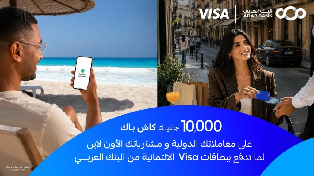 البنك العربي يطلق حملة ”الاسترداد النقدي الصيفية” لحاملي بطاقات فيزا الائتمانية