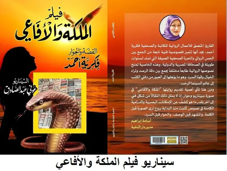 الكاتبة فكرية أحمد تنتهي من طباعة فيلم ”الملكة والأفاعي ”