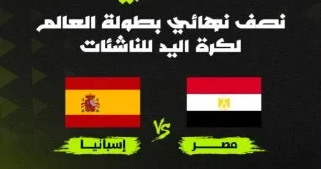 أون سبورت تنقل مباراة مصر وإسبانيا في نصف نهائي بطولة العالم للناشئات لكرة اليد