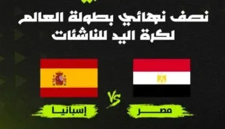 أون سبورت تنقل مباراة مصر وإسبانيا في نصف نهائي بطولة العالم للناشئات لكرة اليد