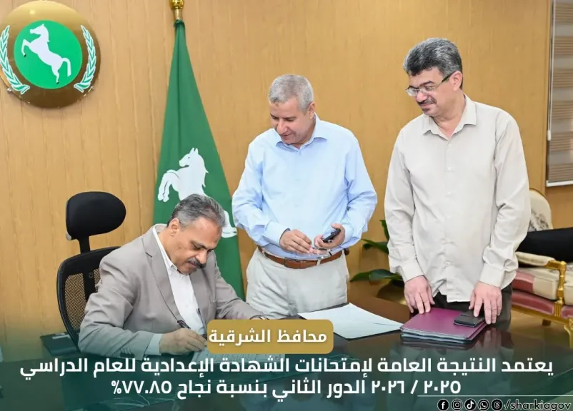 محافظ الشرقية يعتمد نتيجة إمتحانات الإعدادية بالدور الثانى للعام الدراسي ٢٠٢٥ / ٢٠٢٦
