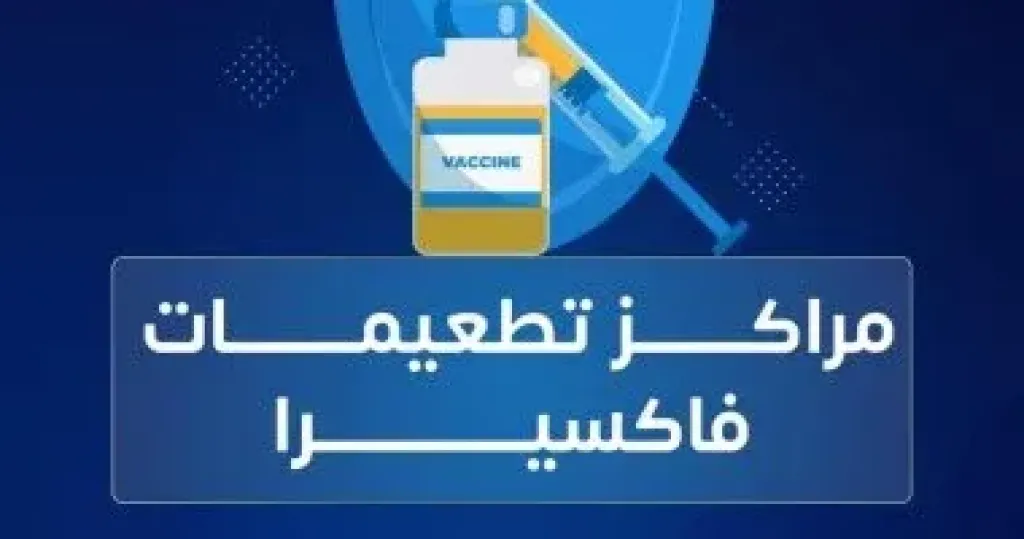 فاكسيرا تحذر من مضاعفات المكورات الرئوية وتوضح تفاصيل التطعيم الوقائي