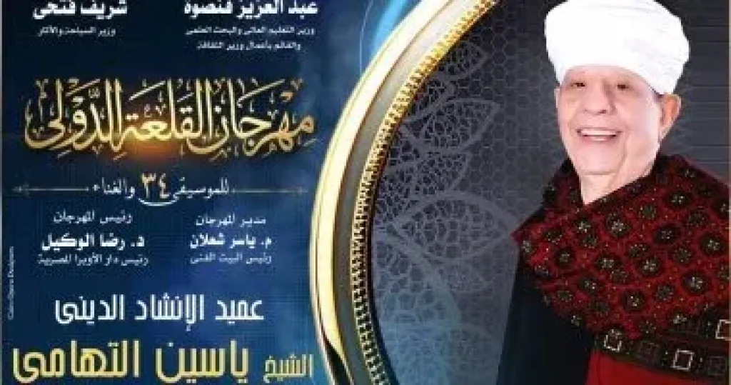 الشيخ ياسين التهامي يقود جمهوره في رحلة إيمانية صوفية بمهرجان القلعة