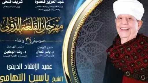 الشيخ ياسين التهامي يقود جمهوره في رحلة إيمانية صوفية بمهرجان القلعة