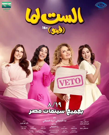 عرض فيلم ”الست لما” فى دور العرض 9 أغسطس