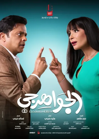 إيرادات فيلم الجواهرجي تتجاوز 2.5 مليون جنيه في شباك التذاكر المصري