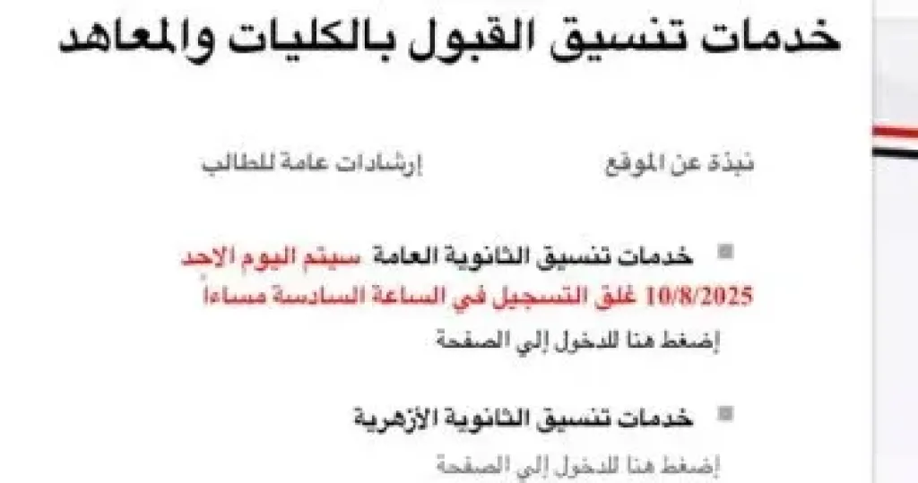 تنسيق المرحلة الأولى.. اعرف موعد إتاحة النتيجة عبر موقع التنسيق