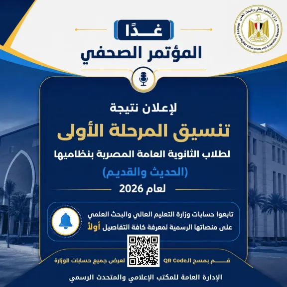 التعليم العالي: إعلان نتائج المرحلة الأولى للتنسيق الإلكتروني للقبول بالجامعات الحكومية والمعاهد مساء غدٍ الإثنين